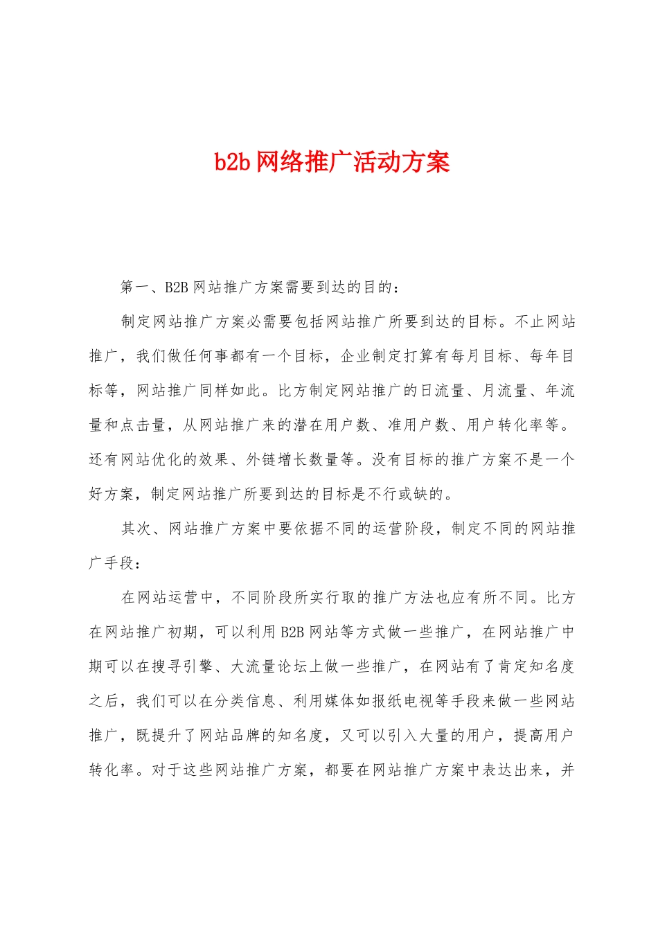 b2b网络推广活动方案_第1页