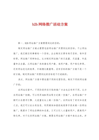 b2b网络推广活动方案