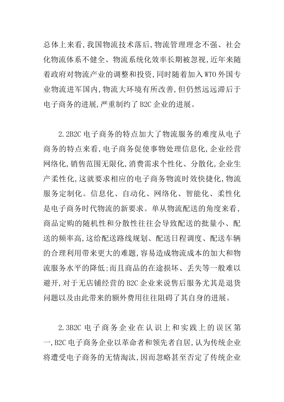 B2C电子商务企业物流综述_第3页