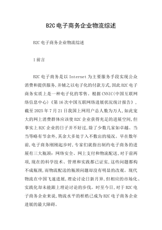 B2C电子商务企业物流综述