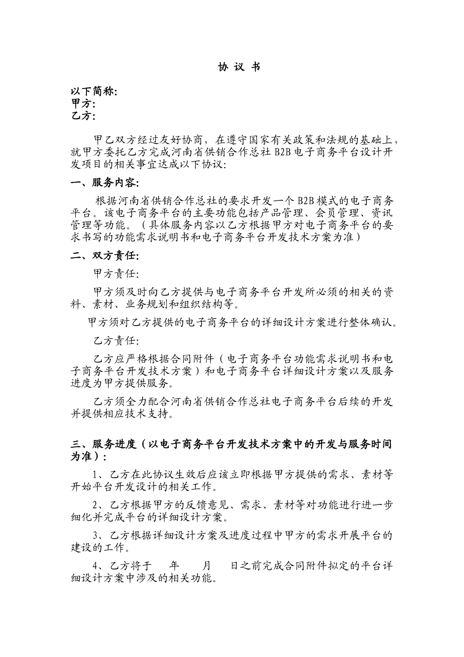 B2B电子商务平台设计开发项目-协议书_第1页