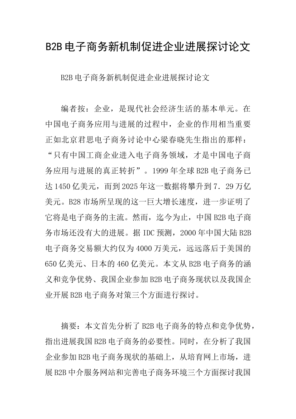 B2B电子商务新机制促进企业发展探讨论文_第1页