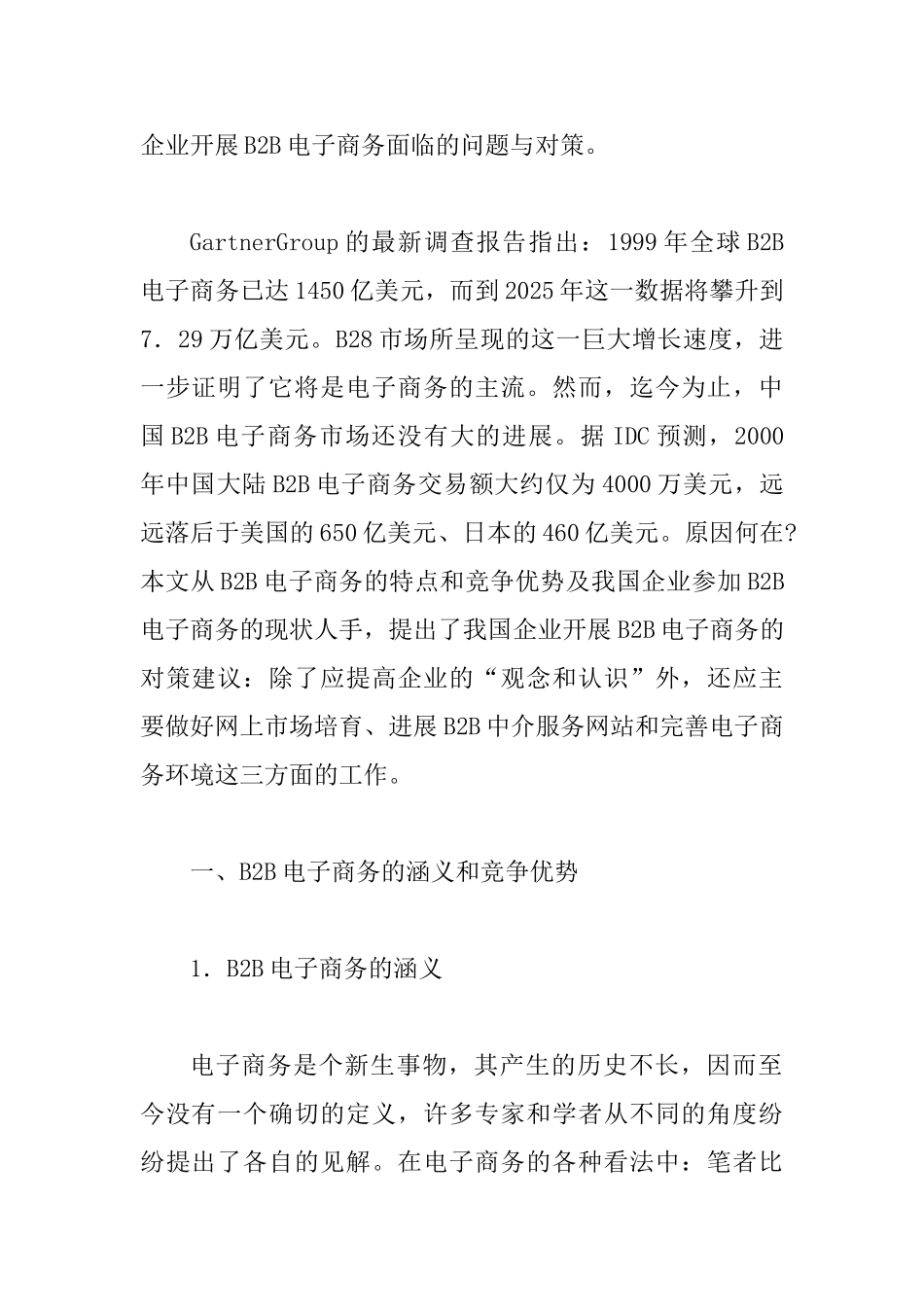 B2B电子商务新机制促进企业发展探讨论文_第2页