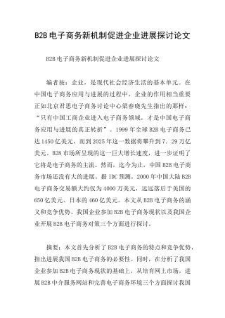 B2B电子商务新机制促进企业发展探讨论文