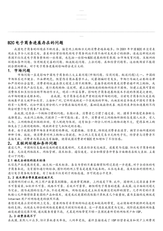 B2C电子商务发展存在的问题