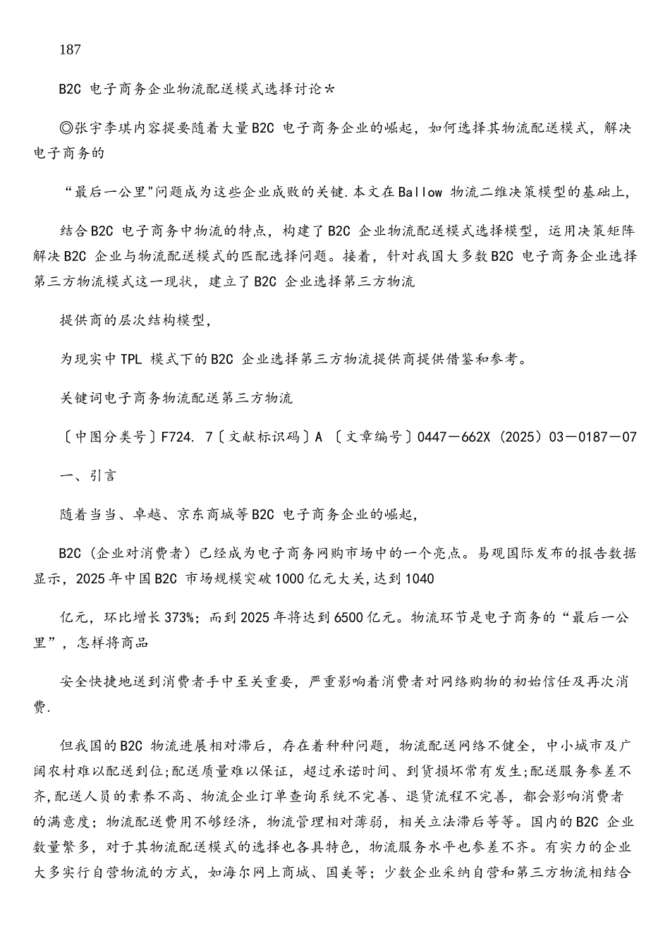 B2C电子商务企业物流配送模式选择研究-张宇_第1页