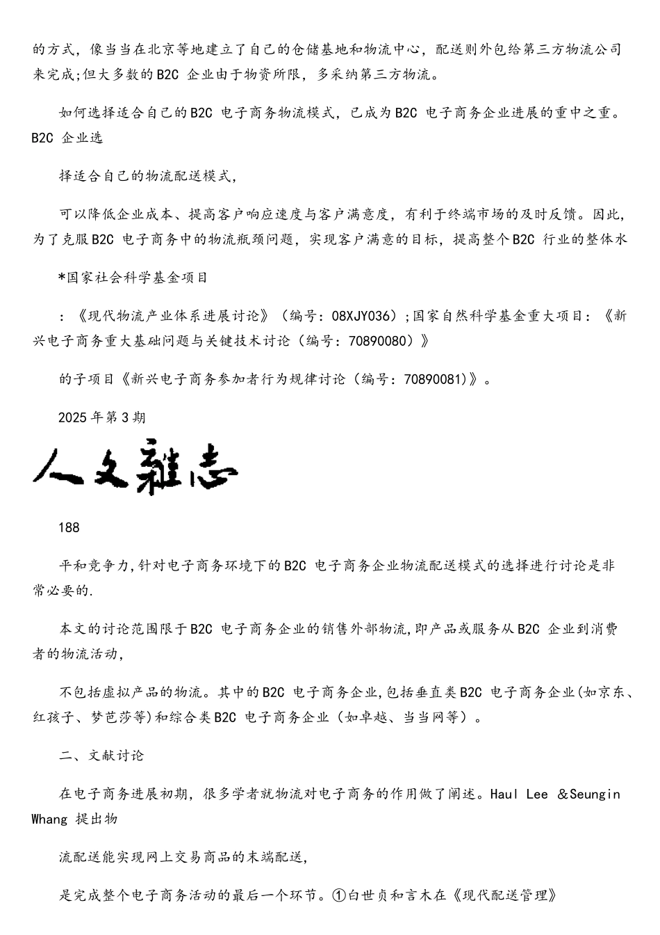B2C电子商务企业物流配送模式选择研究-张宇_第2页