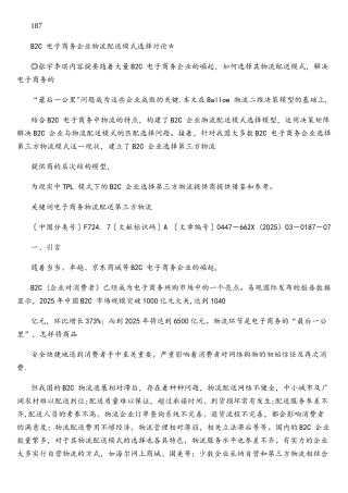 B2C电子商务企业物流配送模式选择研究-张宇