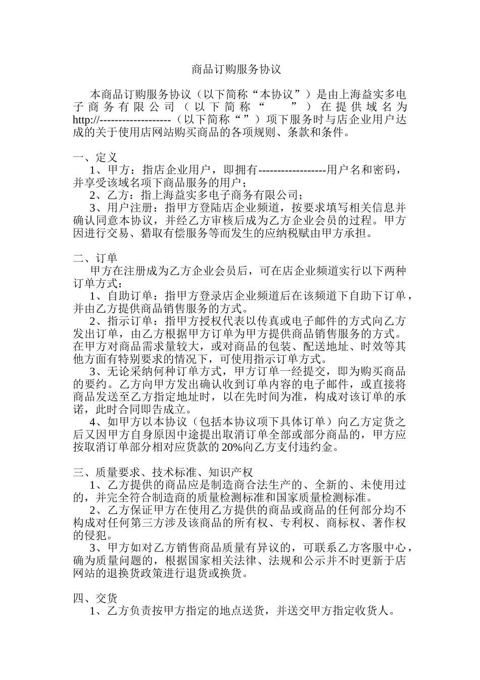 B2B网络商务平台企业加盟入驻商务平台商品订购服务合作合同协议_第1页