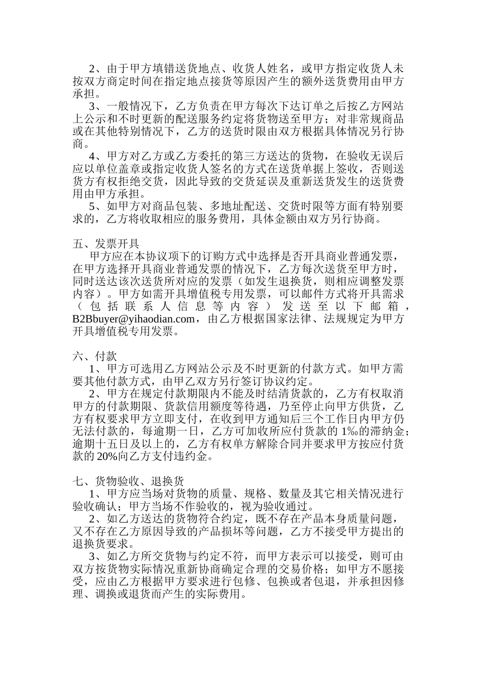 B2B网络商务平台企业加盟入驻商务平台商品订购服务合作合同协议_第2页