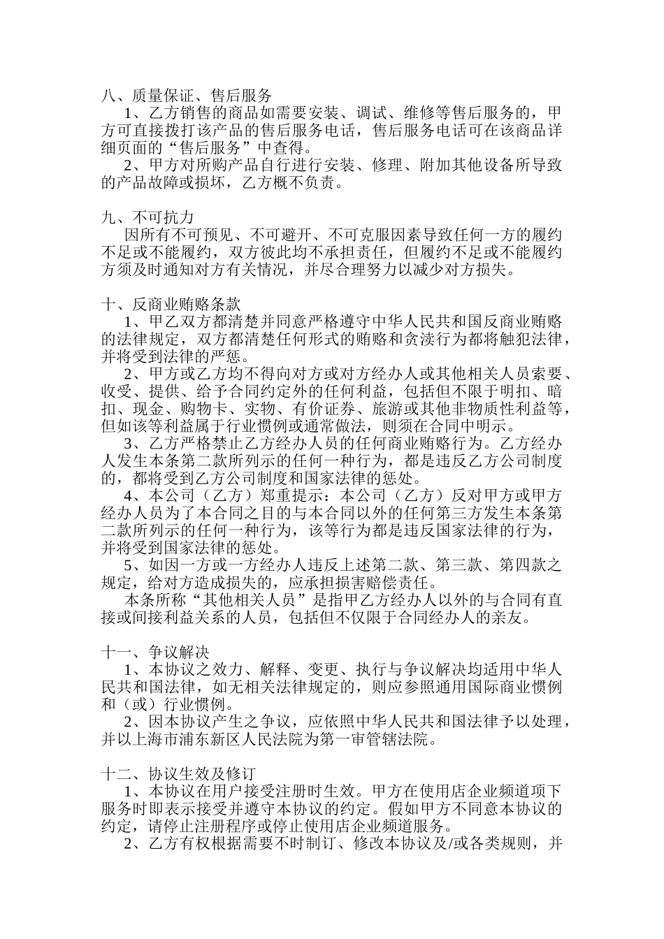 B2B网络商务平台企业加盟入驻商务平台商品订购服务合作合同协议_第3页