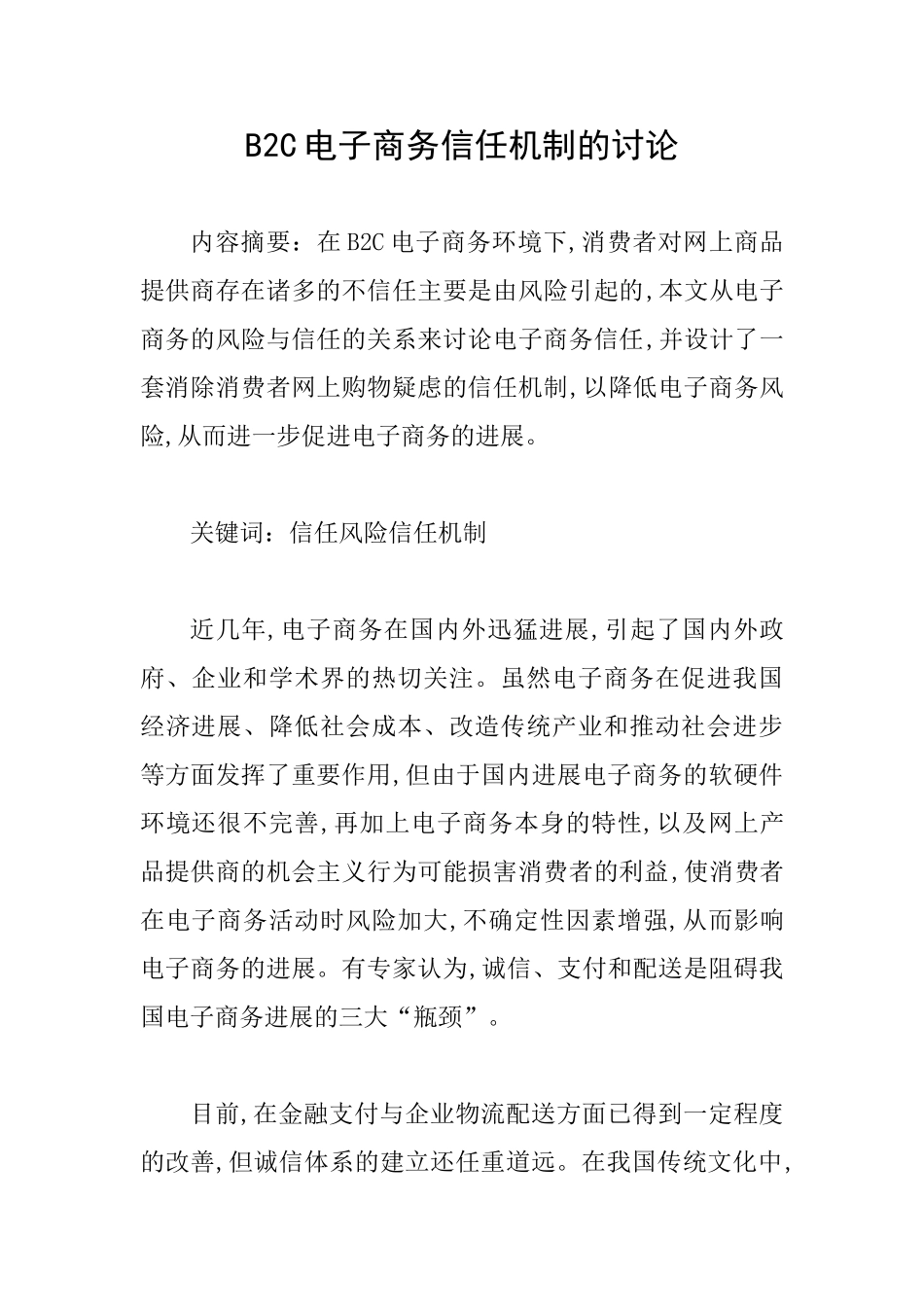 B2C电子商务信任机制的研究_第1页