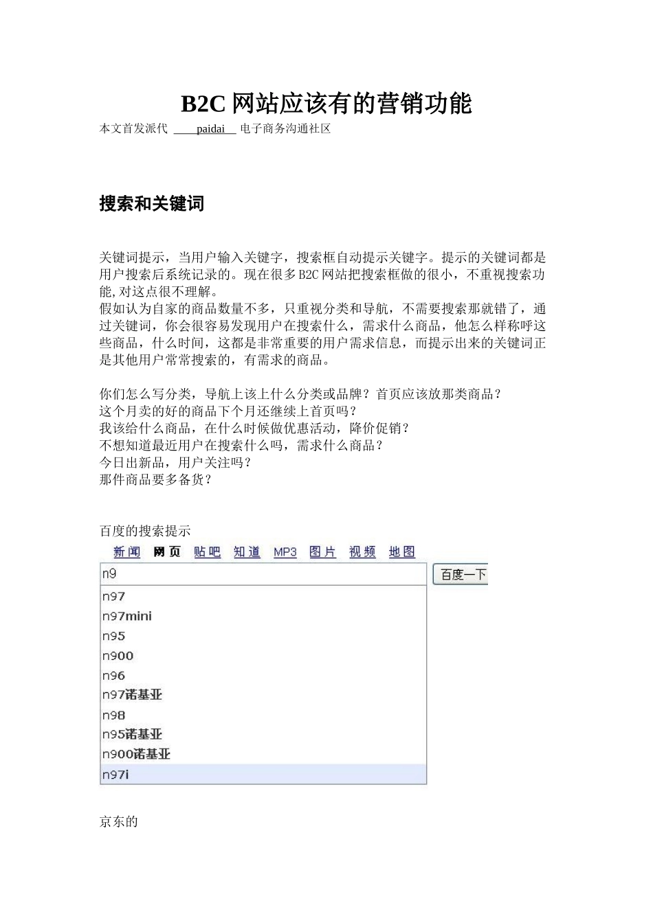 B2C网站应该有的营销功能_第1页