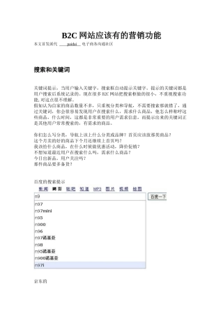 B2C网站应该有的营销功能