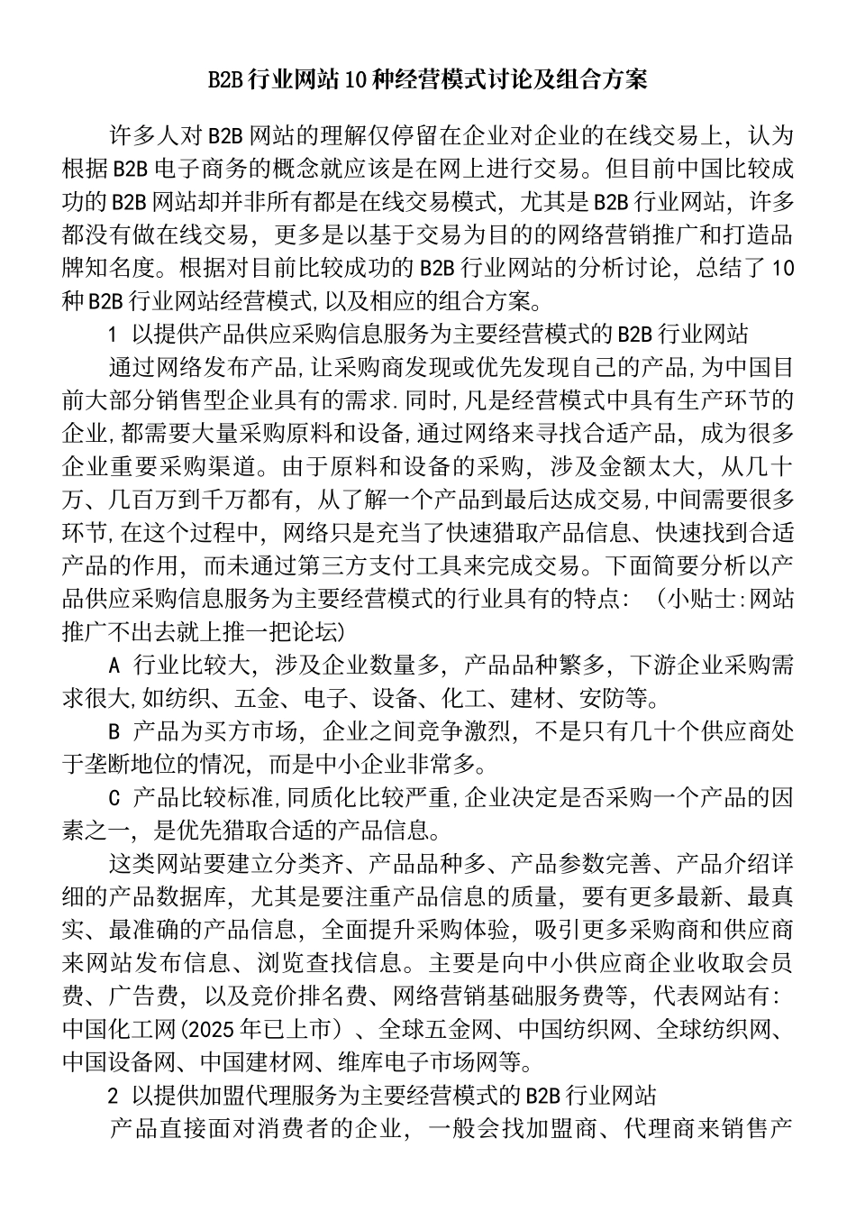 B2B行业网站10种经营模式研究及组合方案._第2页