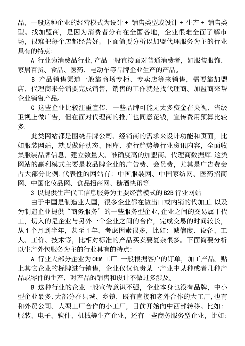 B2B行业网站10种经营模式研究及组合方案._第3页