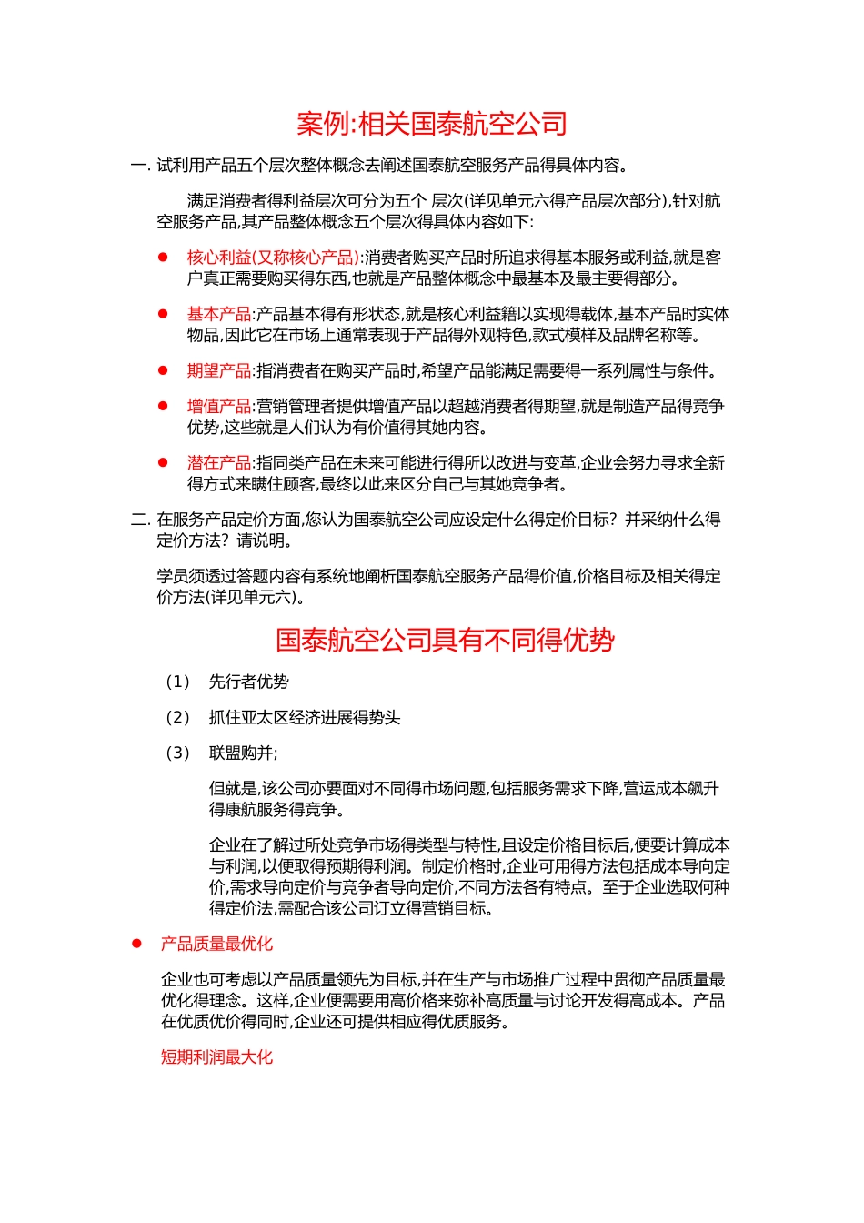 B841C 市场管理实务作业四_第1页