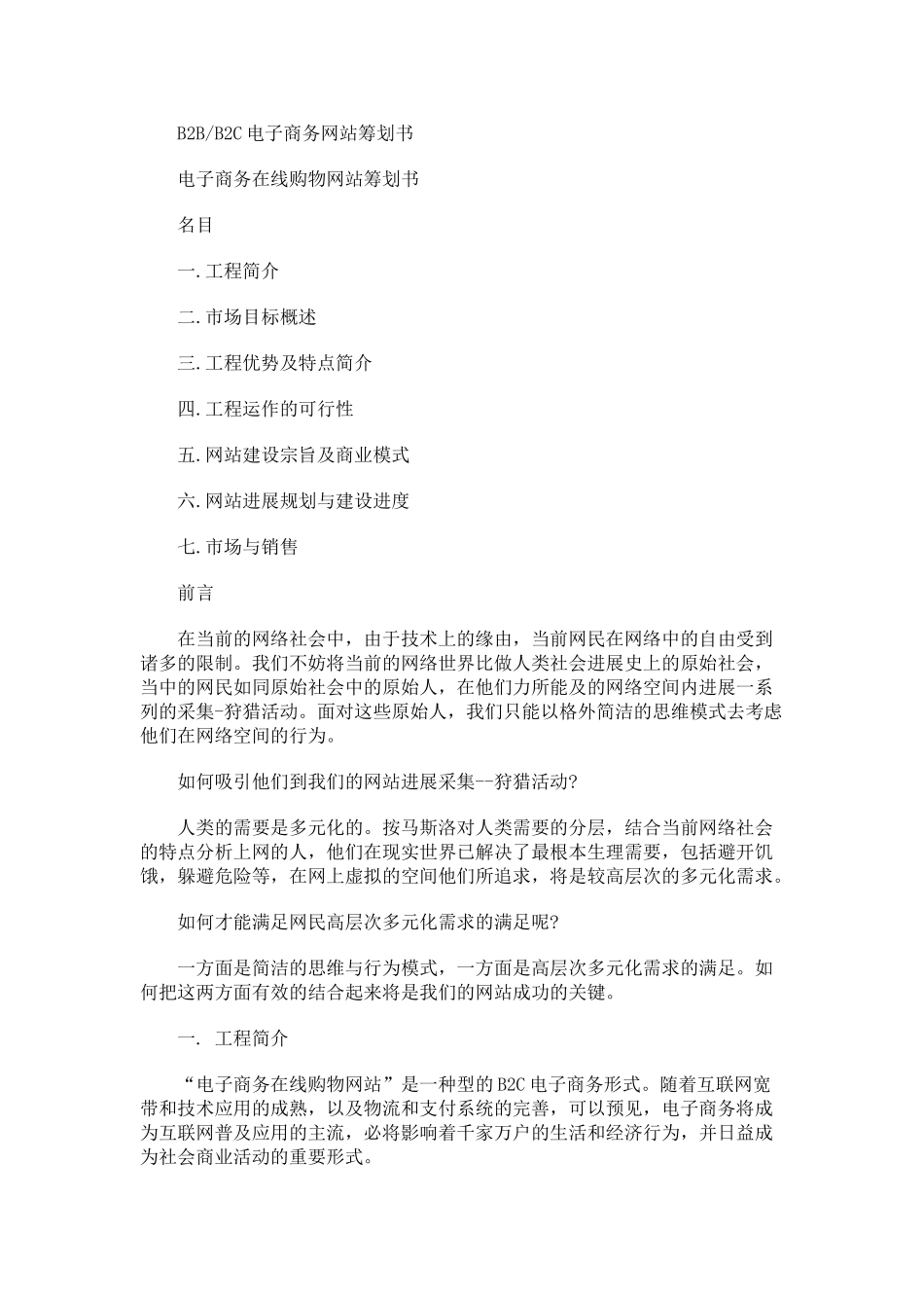 BB、BC电子商务网站策划书_第1页