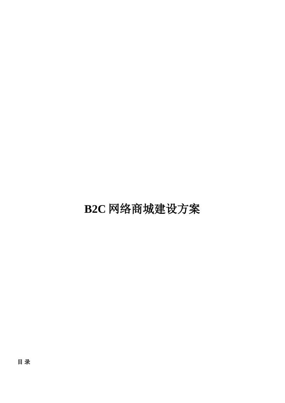 BB商城网站专项方案设计与应用解析_第1页