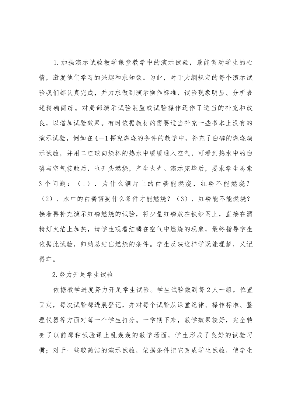 beisuzhongue化学实验教学工作总结_第2页