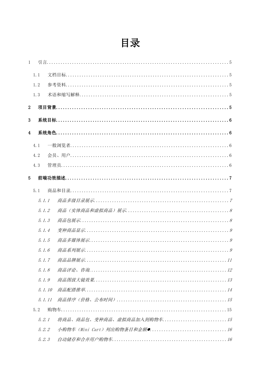 BC电子商务平台需求分析说明指导书v_第2页