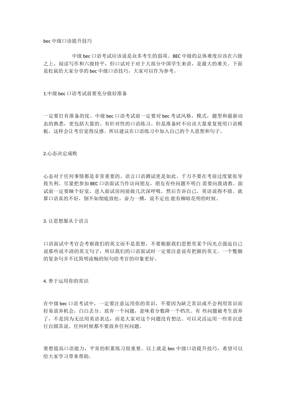 bec中级口语提升技巧_第1页