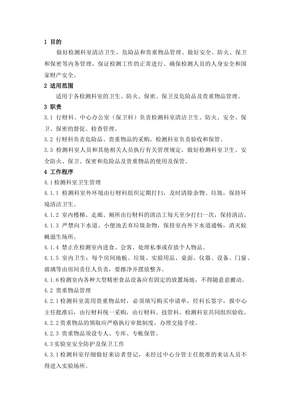 BF224实验室内务管理程序_第1页