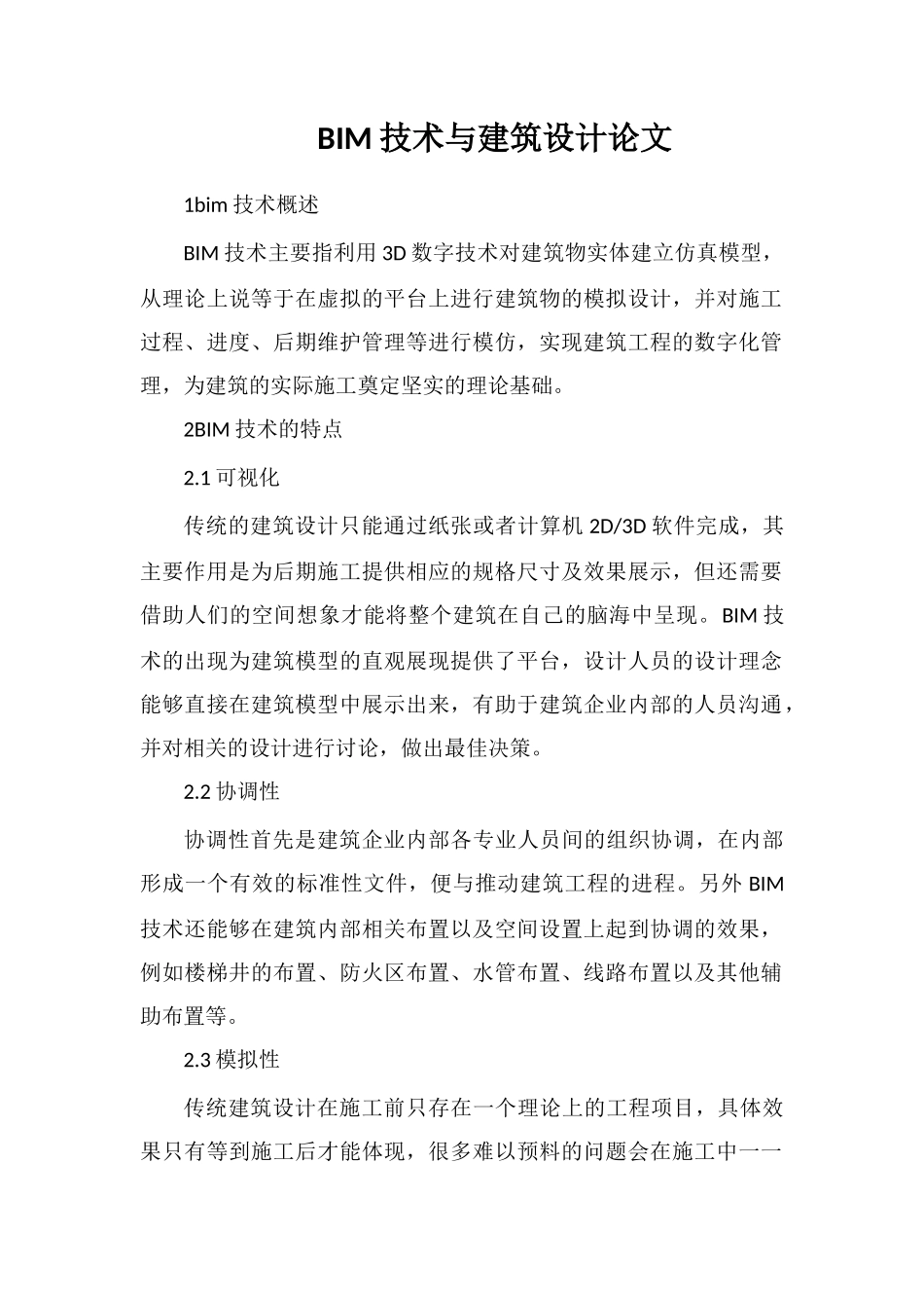 BIM技术与建筑设计论文_第1页