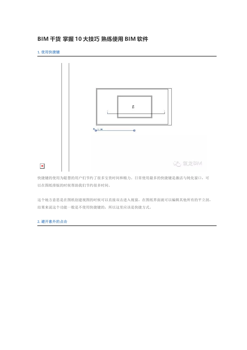 BIM干货-掌握10大技巧-熟练使用BIM软件_第1页