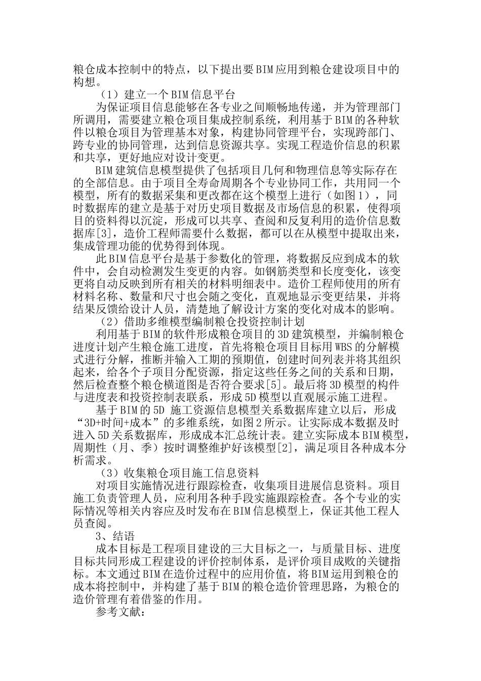 bim技术在粮仓建筑成本控制应用初探_第2页