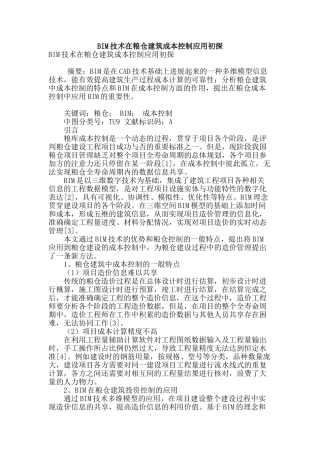 bim技术在粮仓建筑成本控制应用初探