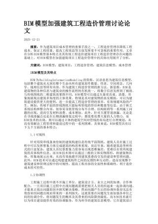 BIM模型加强建筑工程造价管理研究论文