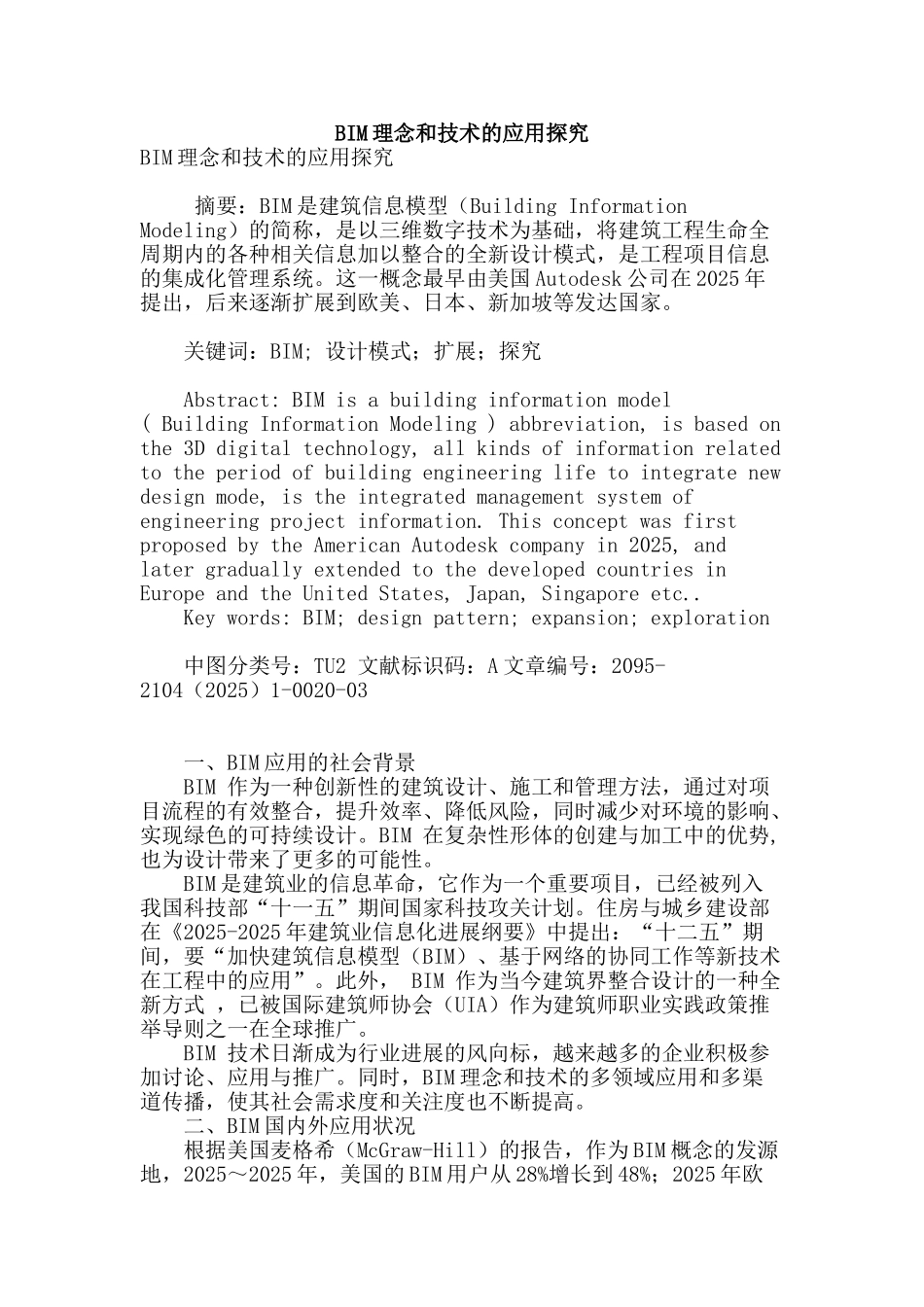 bim理念和技术的应用探索_第1页