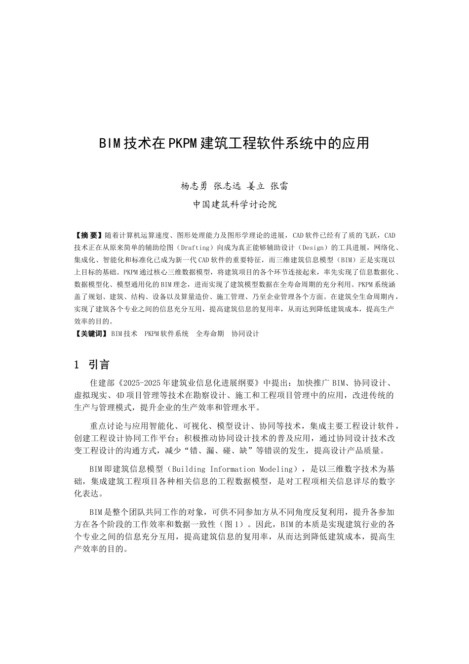 BIM技术在PKPM建筑工程软件系统中的应用_第1页