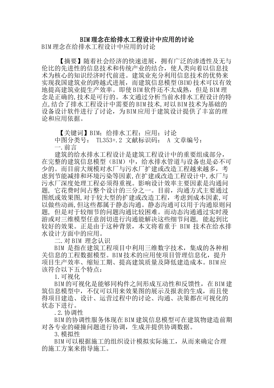 bim理念在给排水工程设计中应用的研究_第1页