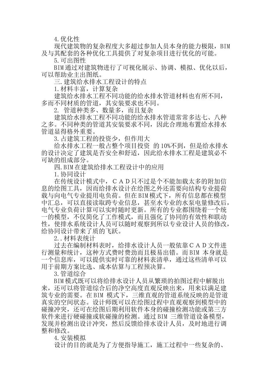 bim理念在给排水工程设计中应用的研究_第2页