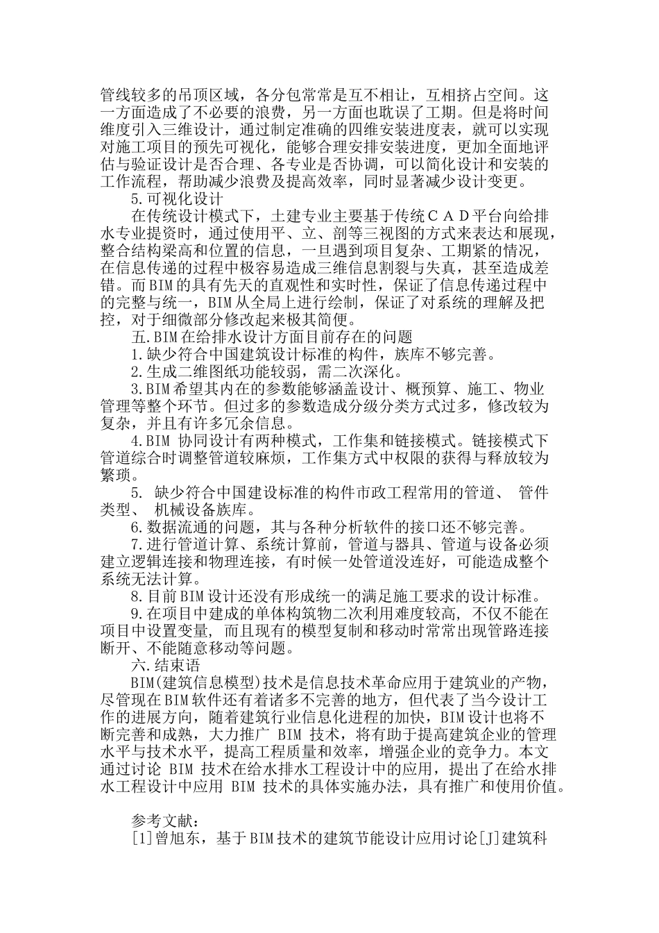 bim理念在给排水工程设计中应用的研究_第3页