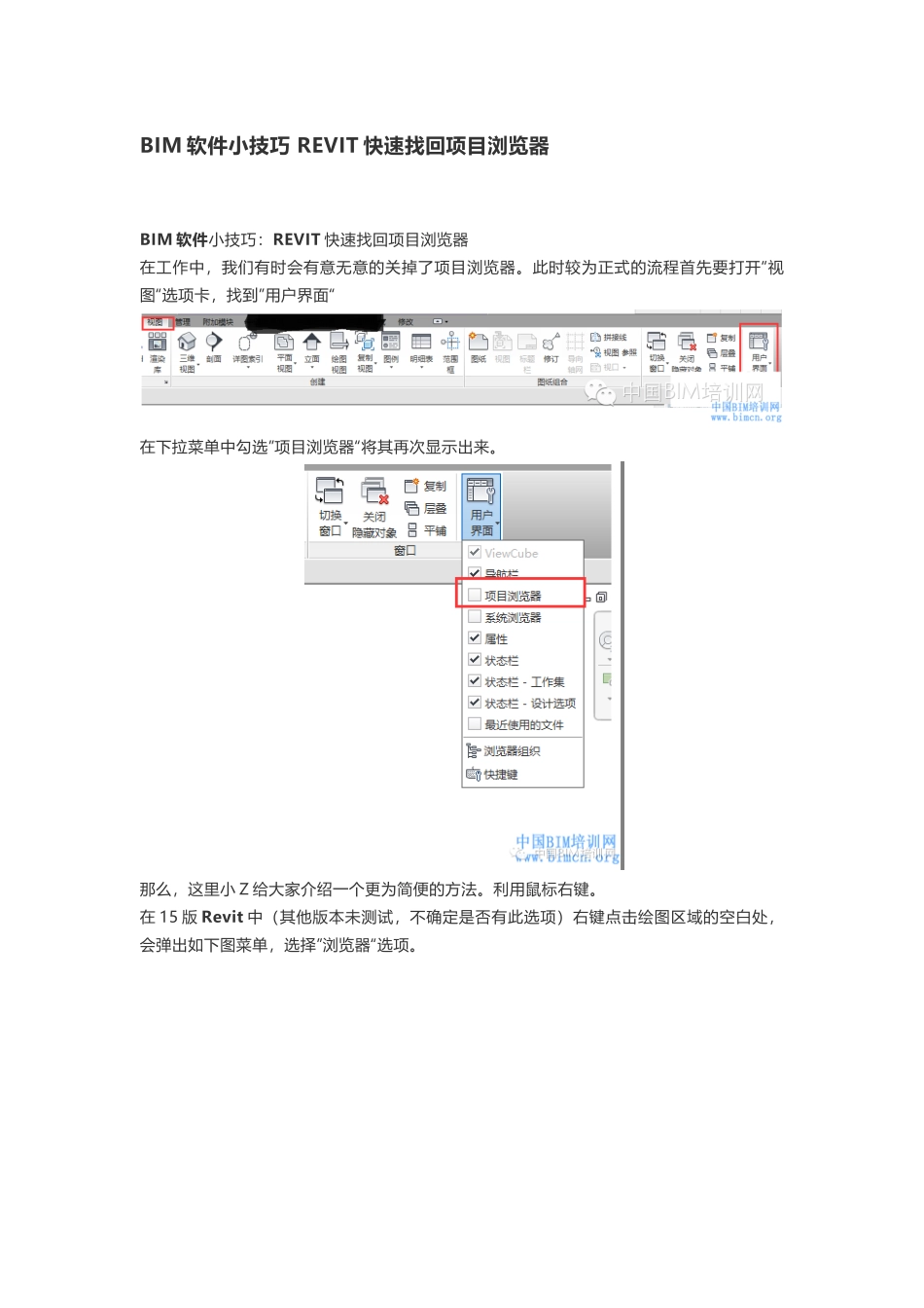 BIM软件小技巧-REVIT快速找回项目浏览器_第1页