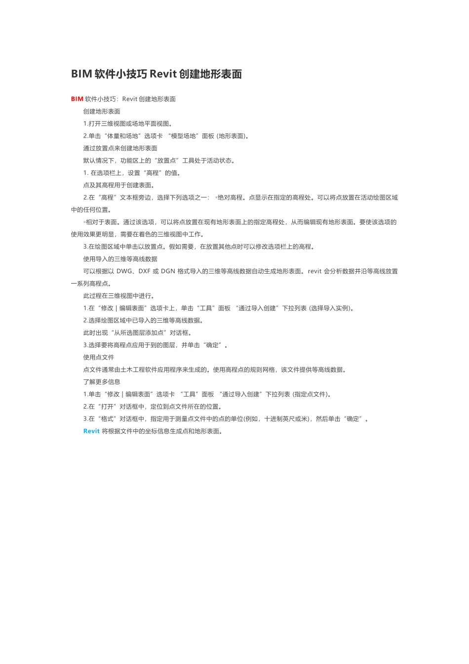 BIM软件小技巧Revit创建地形表面_第1页