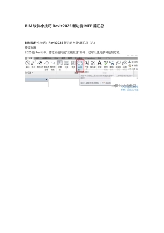 BIM软件小技巧-Revit2025新功能MEP篇汇总