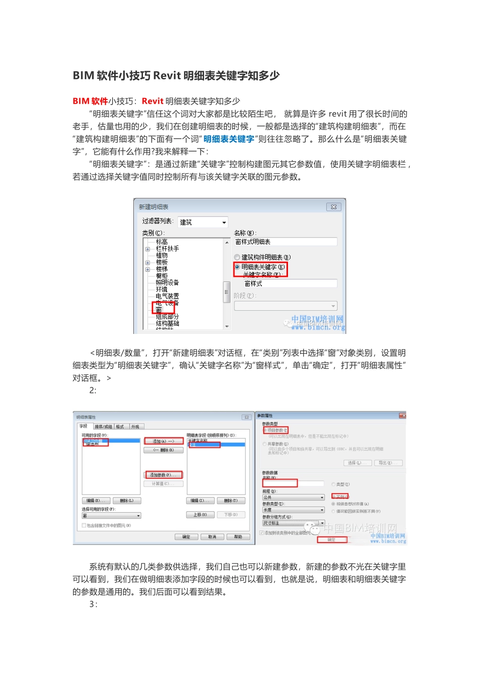 BIM软件小技巧Revit明细表关键字知多少_第1页
