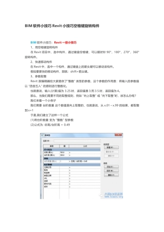 BIM软件小技巧Revit小技巧空格键旋转构件