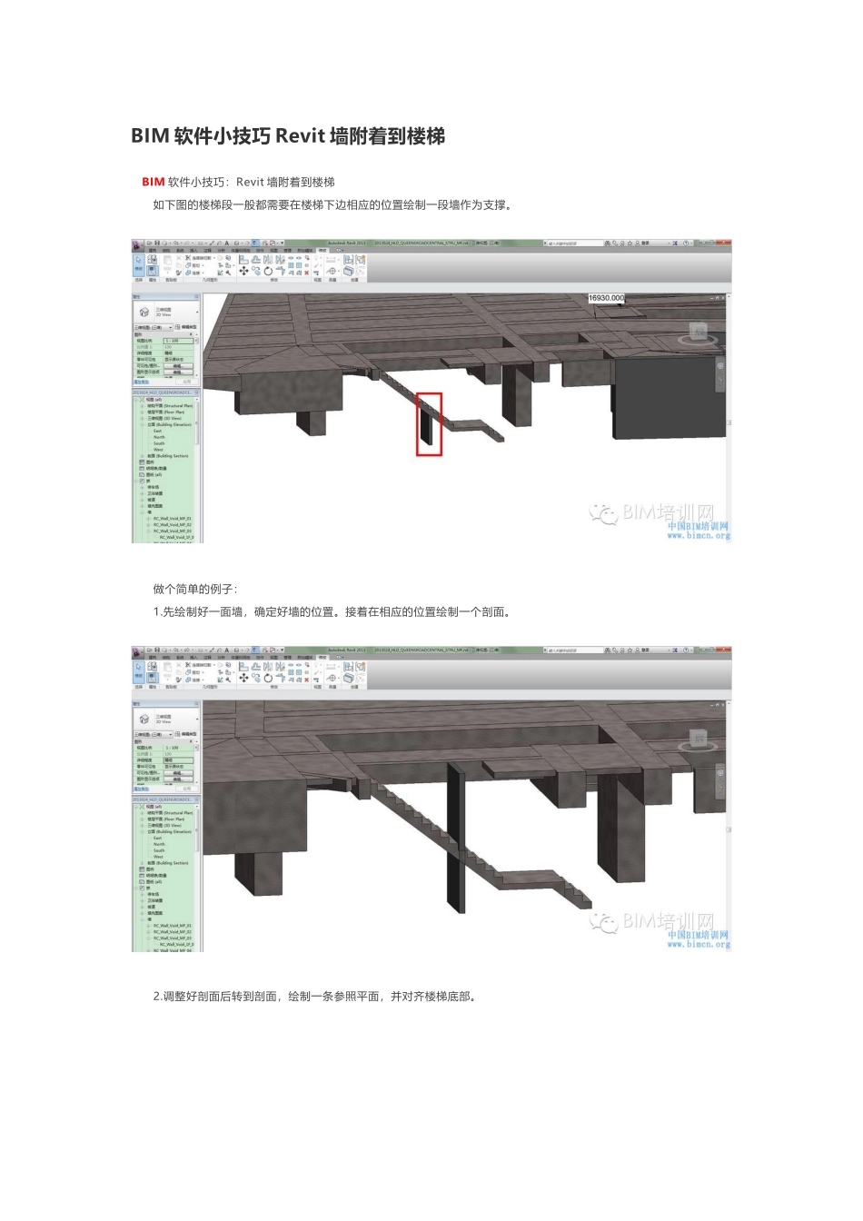 BIM软件小技巧Revit墙附着到楼梯_第1页