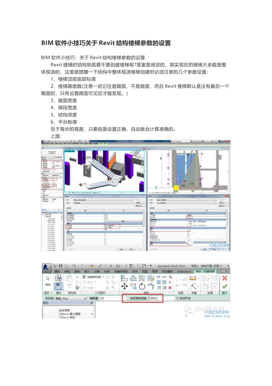 BIM软件小技巧关于Revit结构楼梯参数的设置_第1页