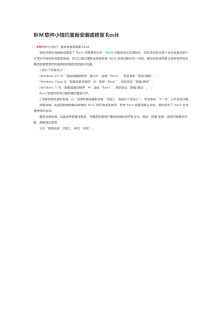 BIM软件小技巧重新安装或修复Revit