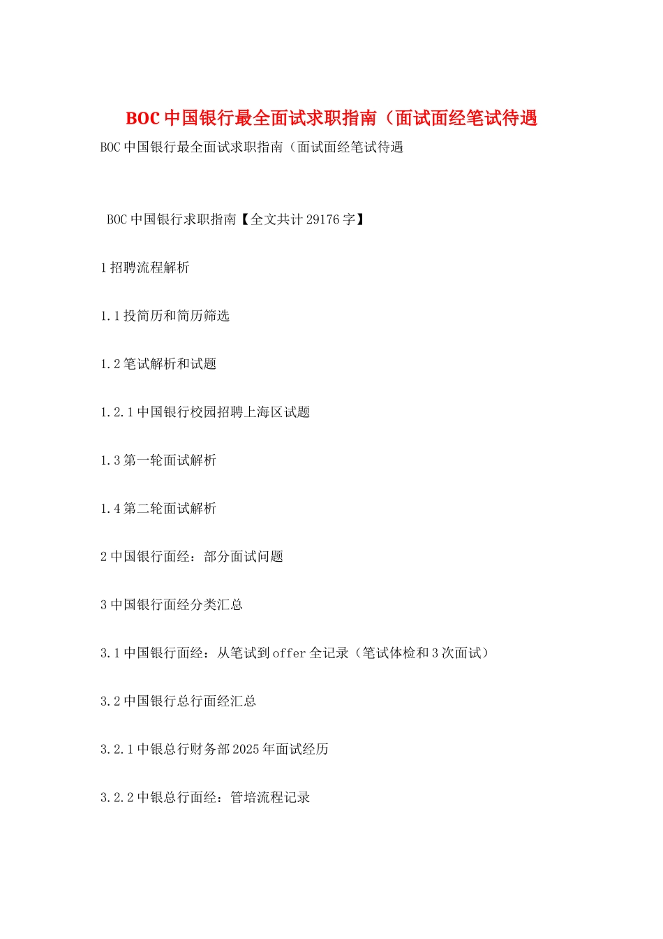 BOC中国银行最全面试求职指南(面试面经笔试待遇_第1页