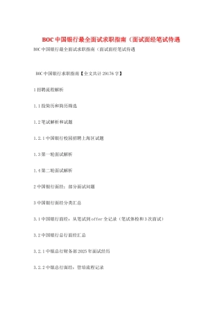 BOC中国银行最全面试求职指南(面试面经笔试待遇