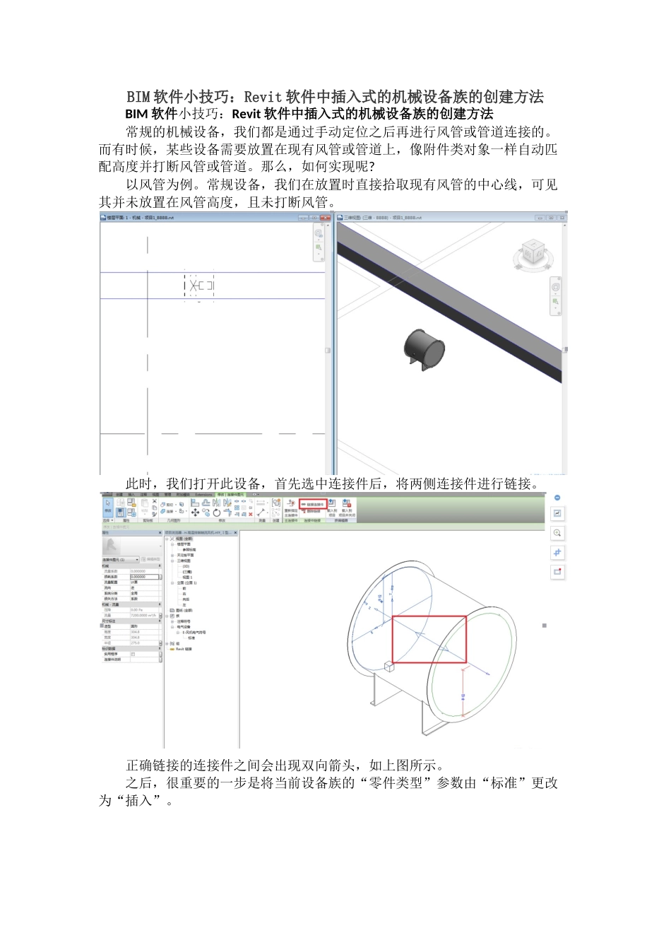 BIM软件小技巧：Revit软件中插入式的机械设备族的创建方法_第1页