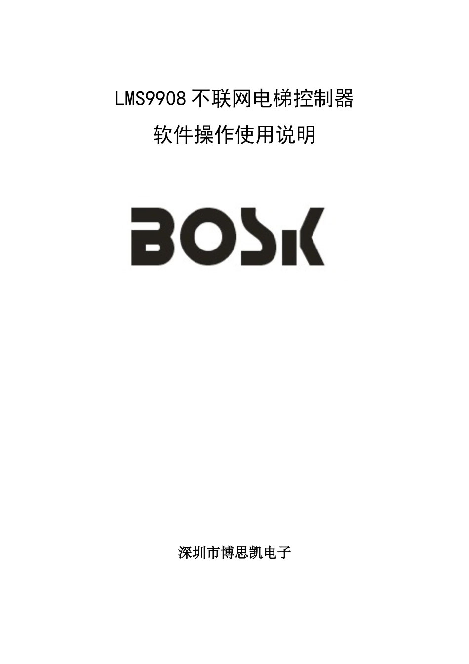 BOSK电梯软件使用说明指导书V_第1页