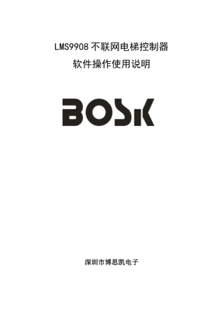 BOSK电梯软件使用说明指导书V